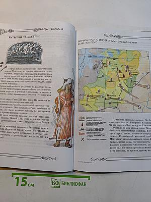 Наша Родина в прошлом. Беседы по истории России. Учебник для 3 класса