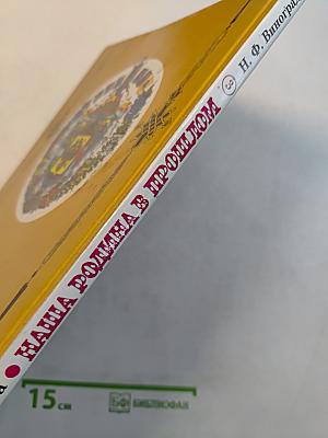 Наша Родина в прошлом. Беседы по истории России. Учебник для 3 класса