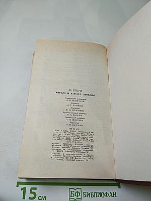 Короли и капуста. Новеллы