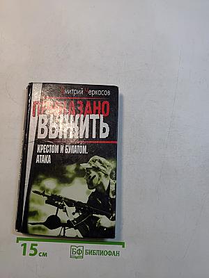 Приказано выжить. Крестом и булатом. Атака