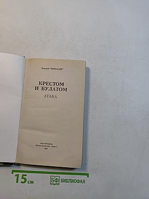 Приказано выжить. Крестом и булатом. Атака