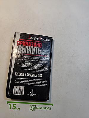 Приказано выжить. Крестом и булатом. Атака