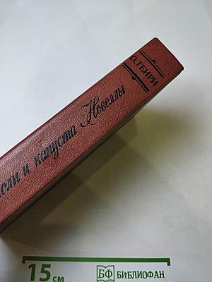 Короли и капуста. Новеллы