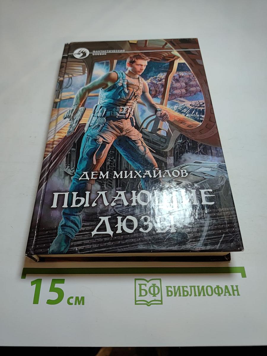 Пылающие дюзы