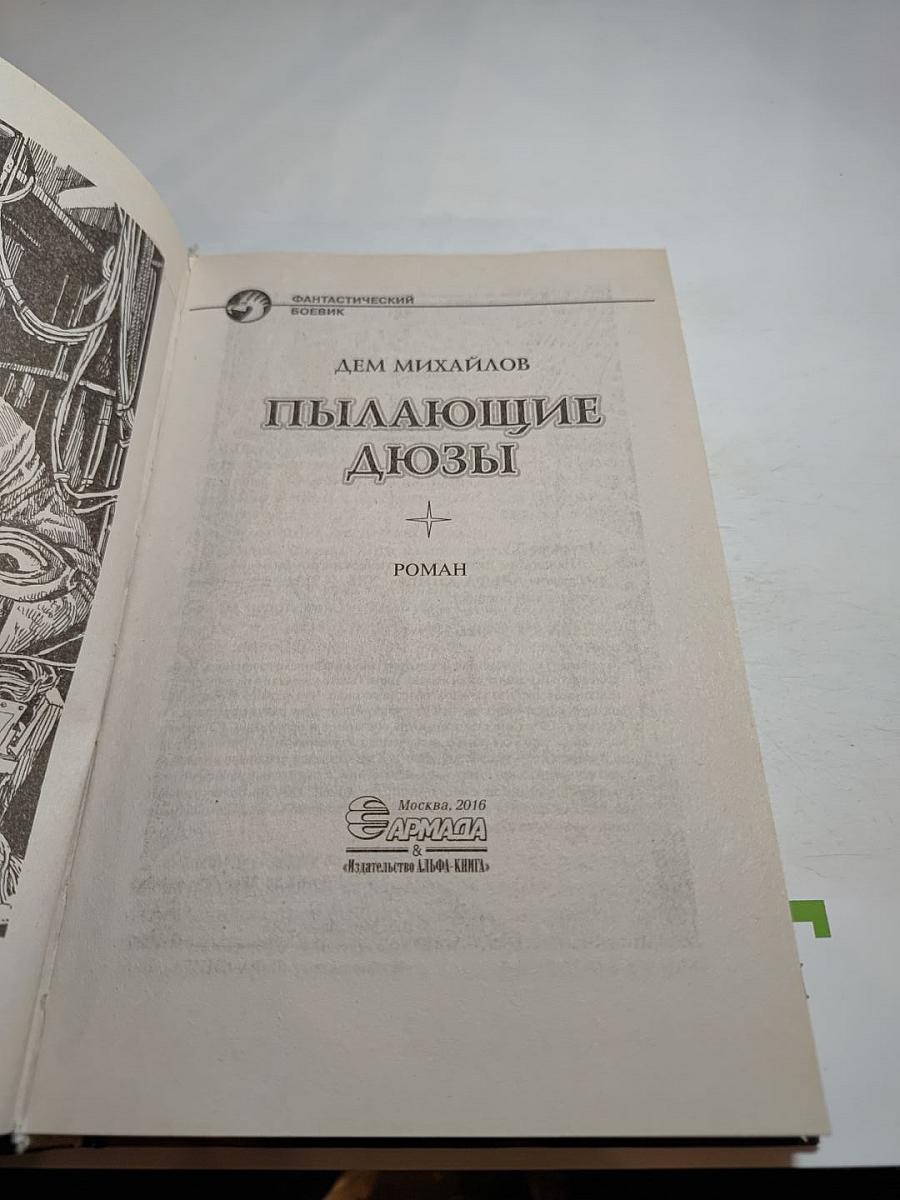 Пылающие дюзы