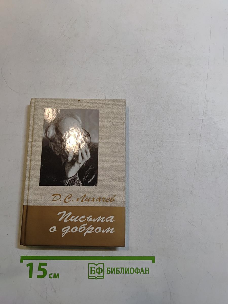 Письма о добром