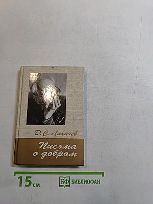 Письма о добром
