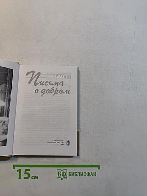 Письма о добром