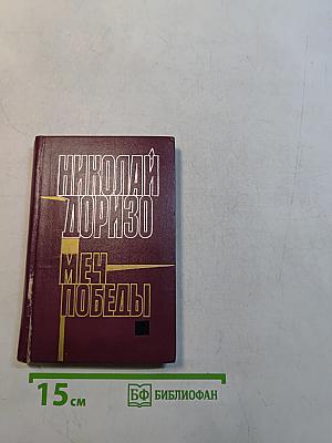 Меч победы. Стихи, поэмы, песни