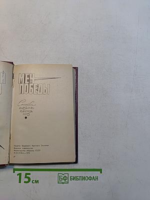 Меч победы. Стихи, поэмы, песни