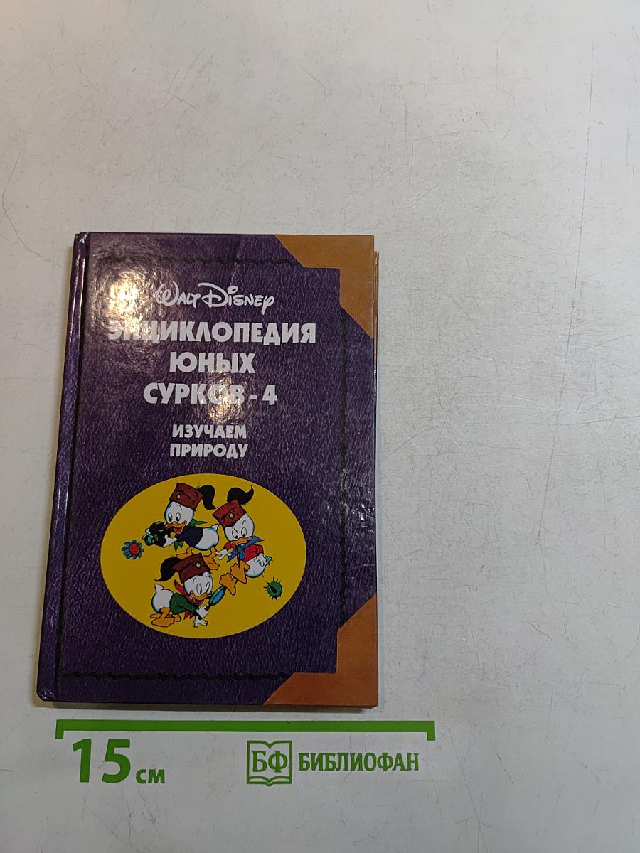 Энциклопедия юных сурков-4. Изучаем природу