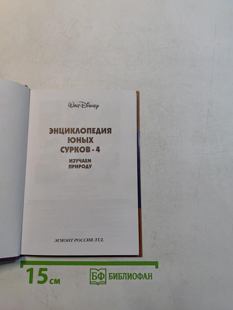 Энциклопедия юных сурков-4. Изучаем природу