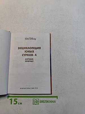 Энциклопедия юных сурков-4. Изучаем природу