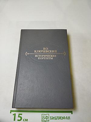 Исторические портреты. Деятели исторической мысли
