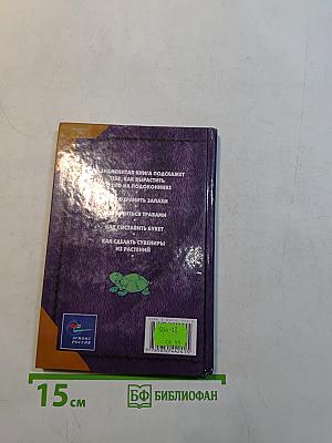 Энциклопедия юных сурков-4. Изучаем природу