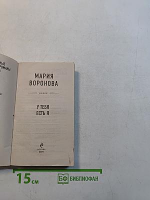 У тебя есть я