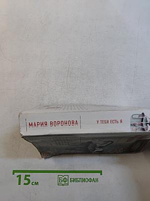 У тебя есть я