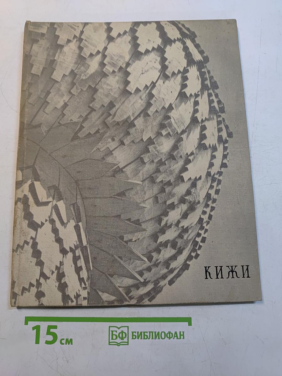 Кижи