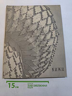 Кижи