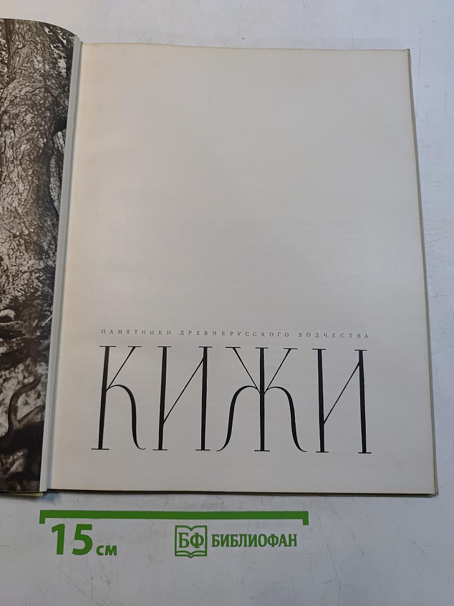 Кижи