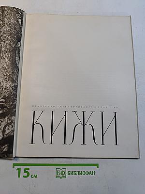 Кижи