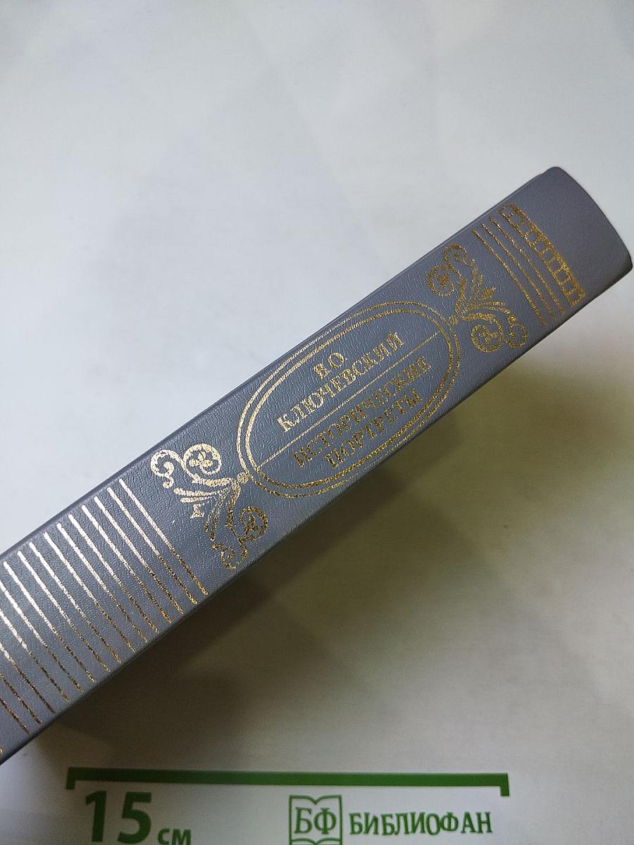 Исторические портреты. Деятели исторической мысли