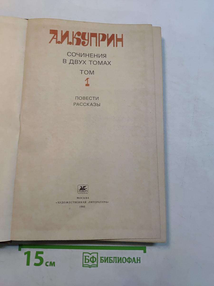 Сочинения в двух томах. Том 1. Повести. Рассказы