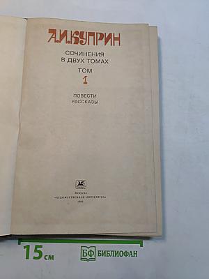 Сочинения в двух томах. Том 1. Повести. Рассказы