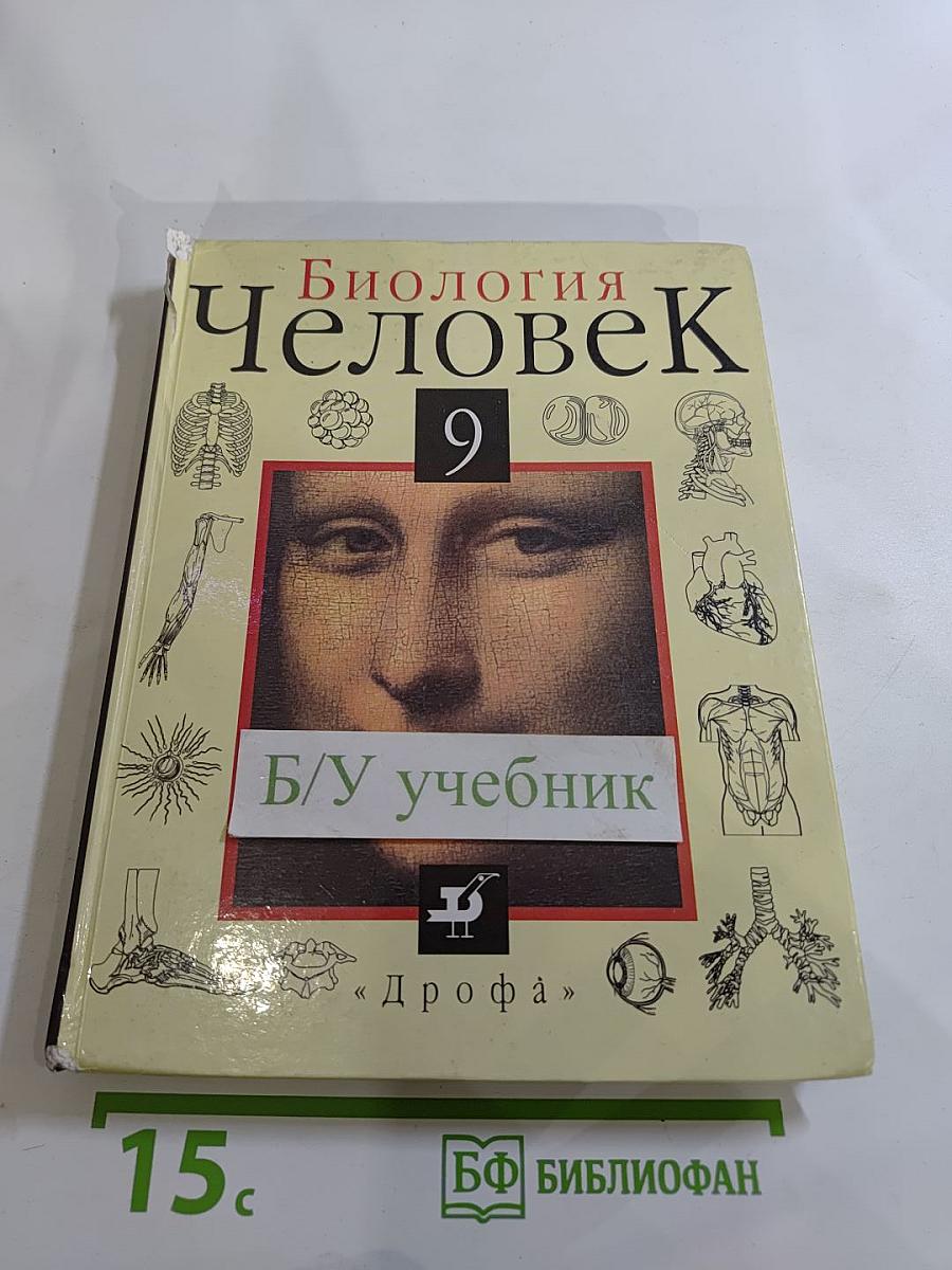 Биология. Человек 9 класс