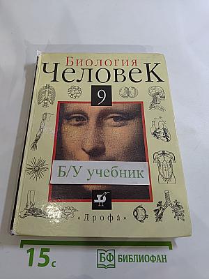 Биология. Человек 9 класс