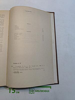 Сочинения в двух томах. Том 1. Повести. Рассказы