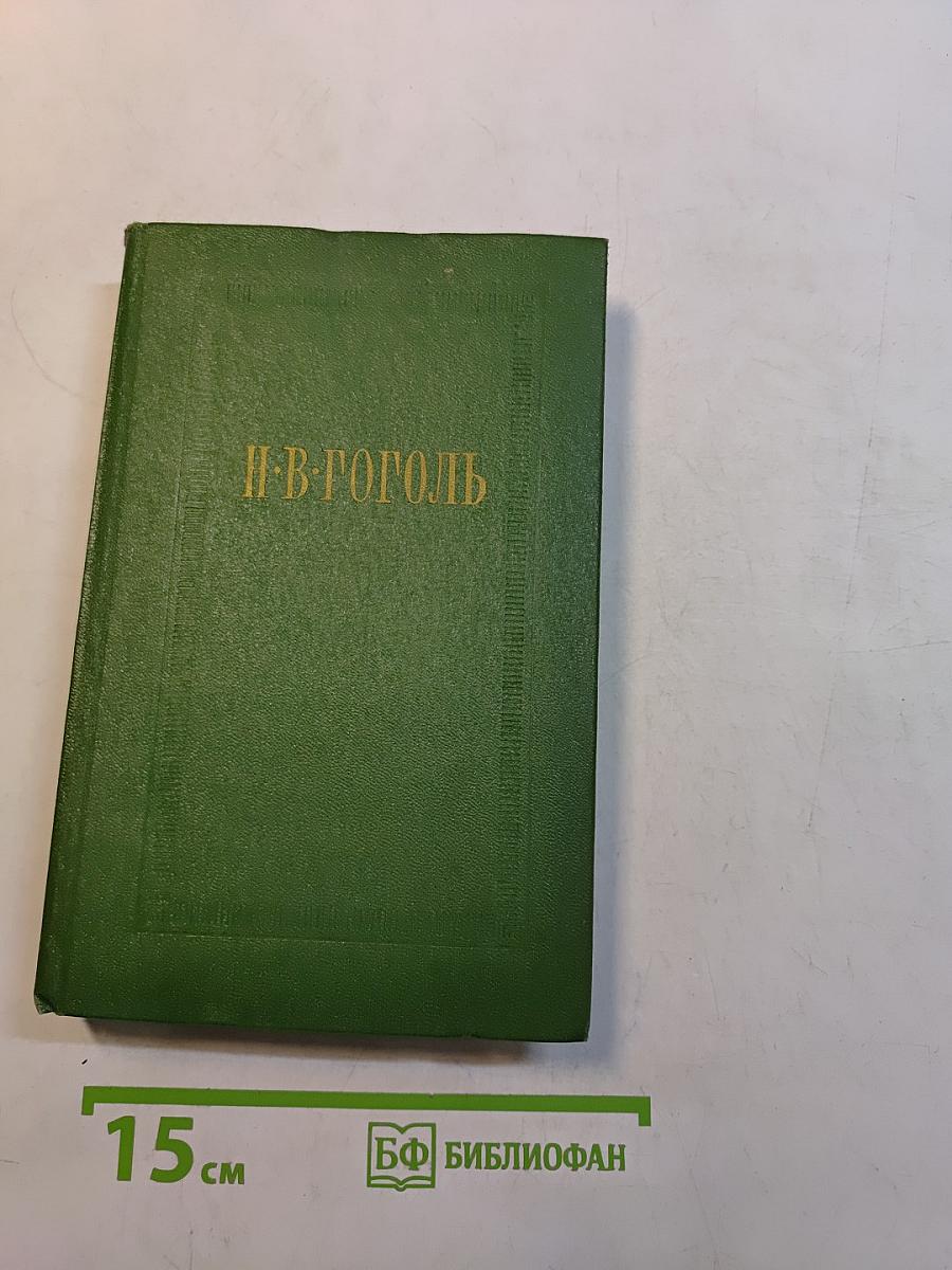 Мертвые души. Том первый