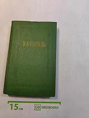 Мертвые души. Том первый