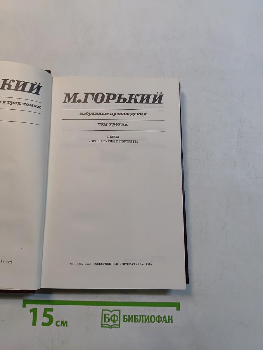 Собрание сочинений в трех томах. Том третий. Пьесы. Литературные портреты