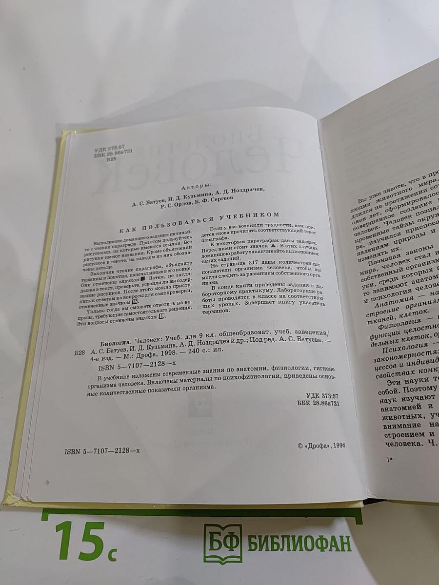 Биология. Человек 9 класс