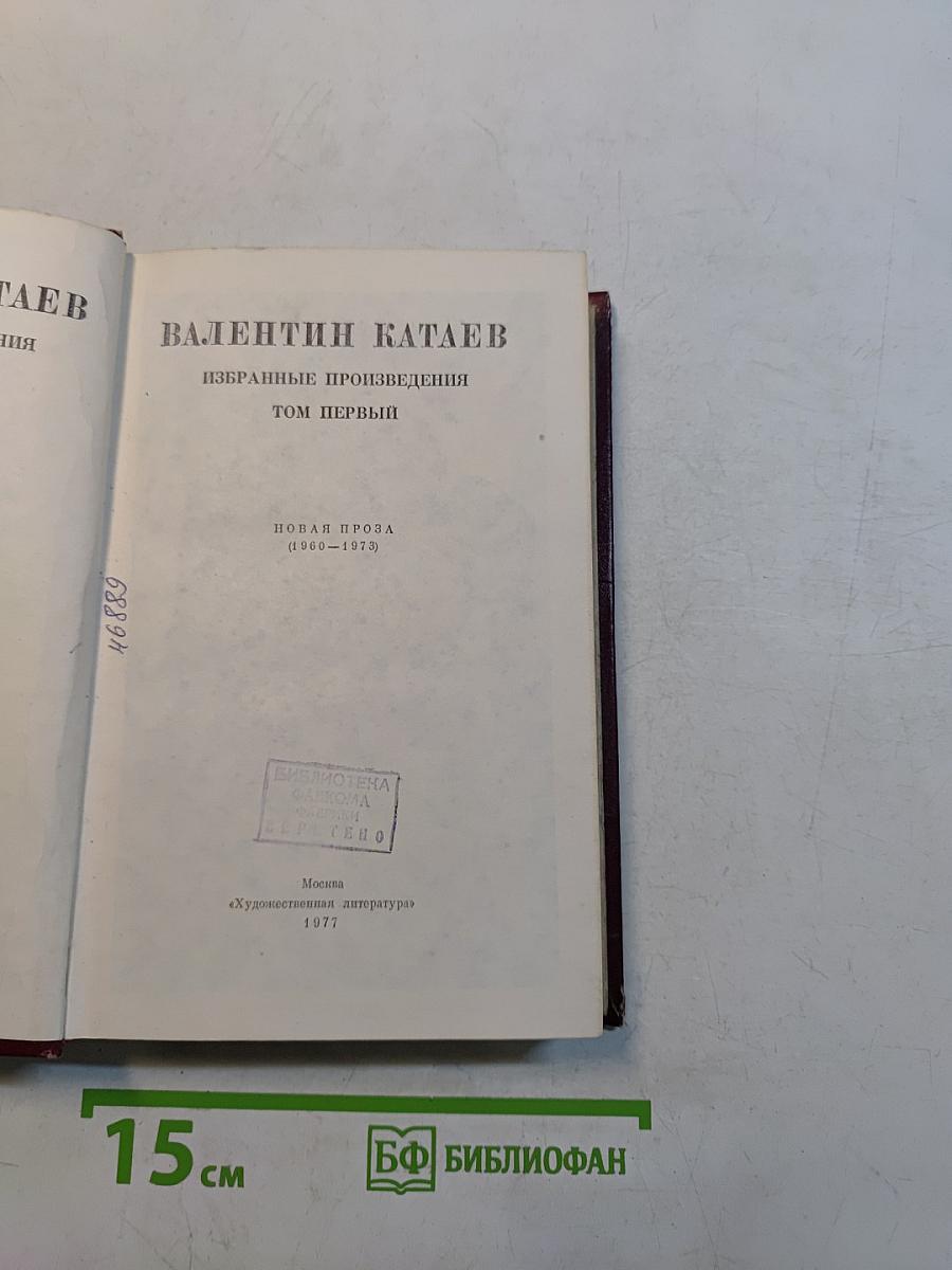 Избранные произведения. Том первый. Новая проза (1960-1973)