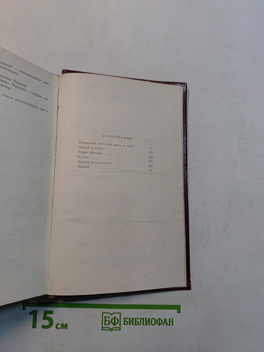 Избранные произведения. Том первый. Новая проза (1960-1973)