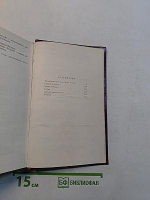 Избранные произведения. Том первый. Новая проза (1960-1973)