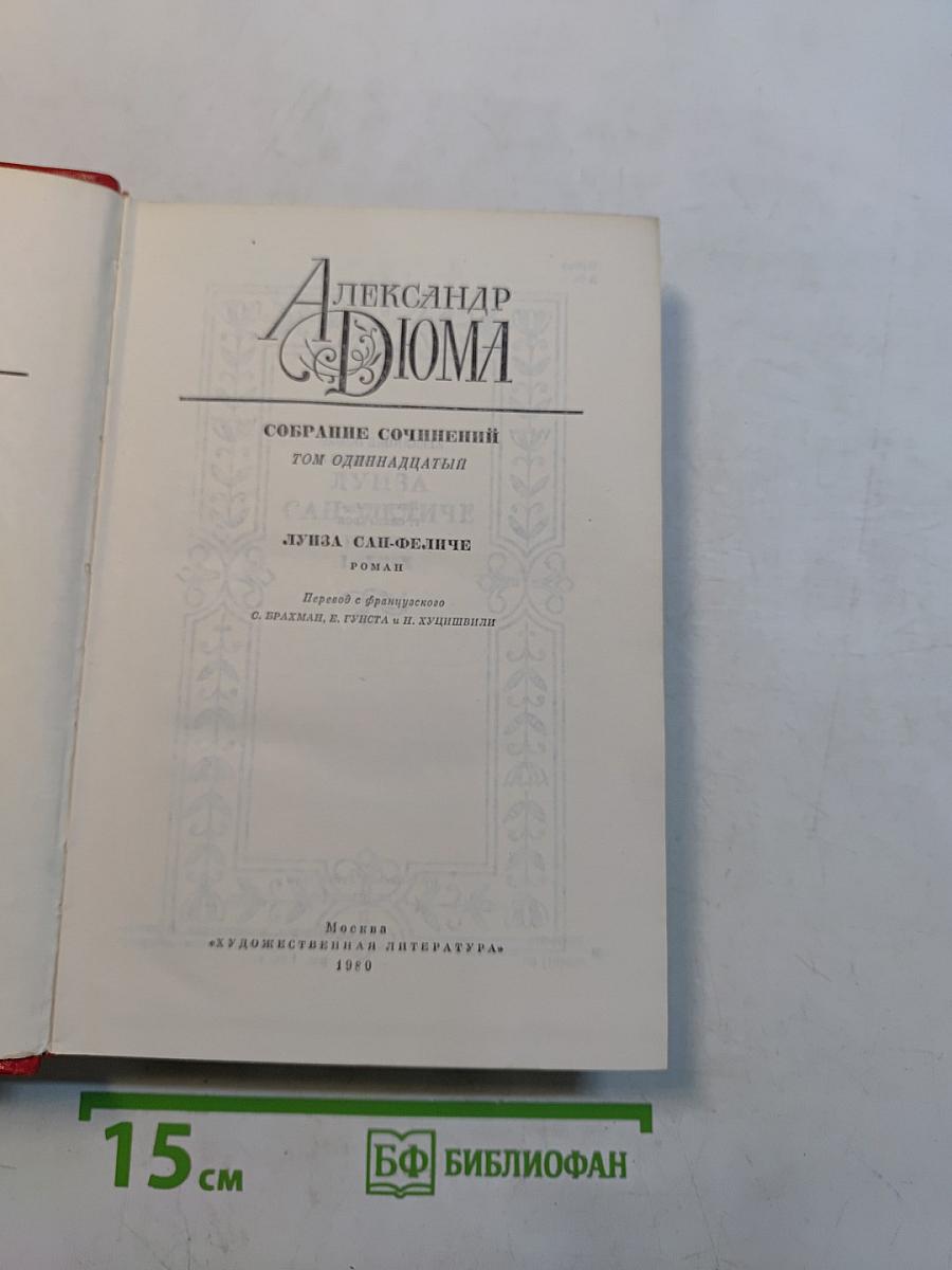Собрание сочинений. Том одиннадцатый. Луиза Сан-Феличе