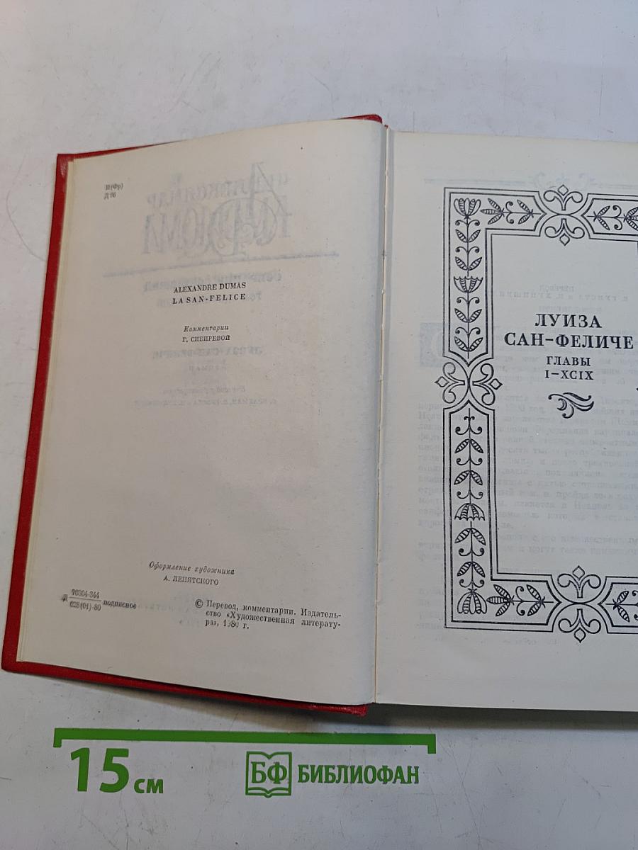 Собрание сочинений. Том одиннадцатый. Луиза Сан-Феличе