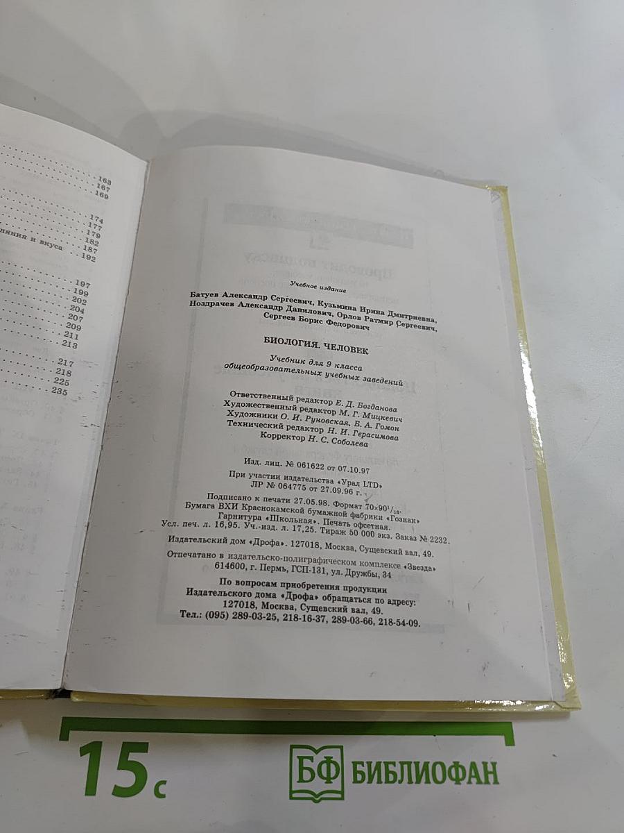 Биология. Человек 9 класс