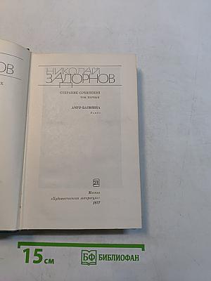 Собрание сочинений. Том первый. Амур-батюшка. Роман
