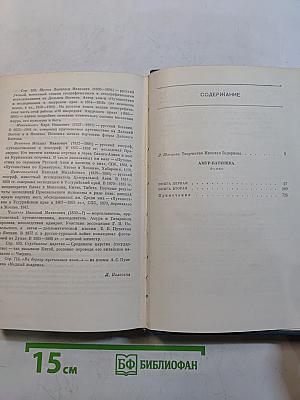 Собрание сочинений. Том первый. Амур-батюшка. Роман