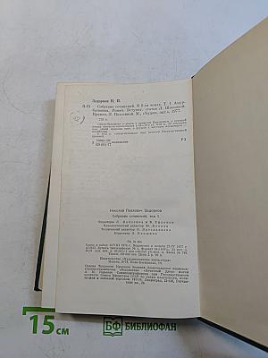 Собрание сочинений. Том первый. Амур-батюшка. Роман