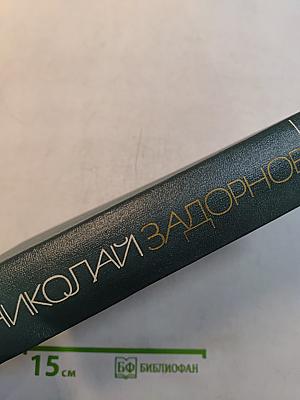 Собрание сочинений. Том первый. Амур-батюшка. Роман