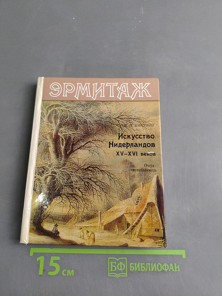 Искусство Нидерландов XV–XVI веков
