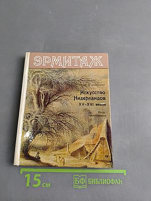 Искусство Нидерландов XV–XVI веков