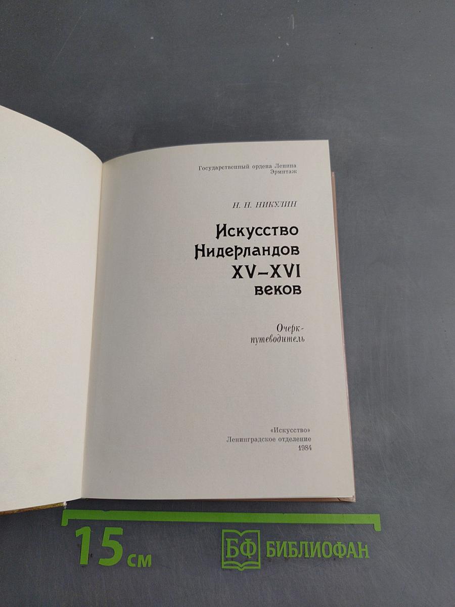 Искусство Нидерландов XV–XVI веков