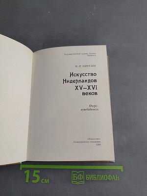 Искусство Нидерландов XV–XVI веков