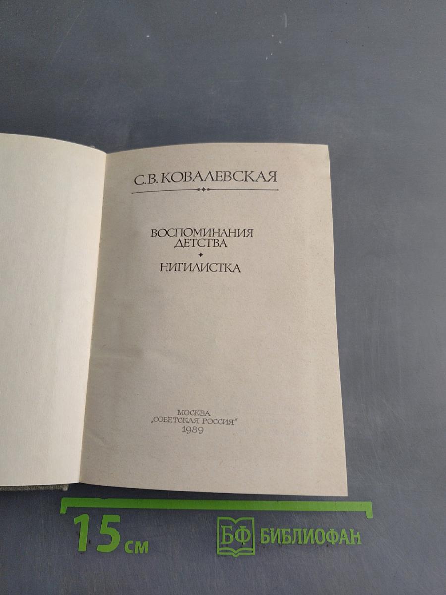 Воспоминания детства. Нигилистка